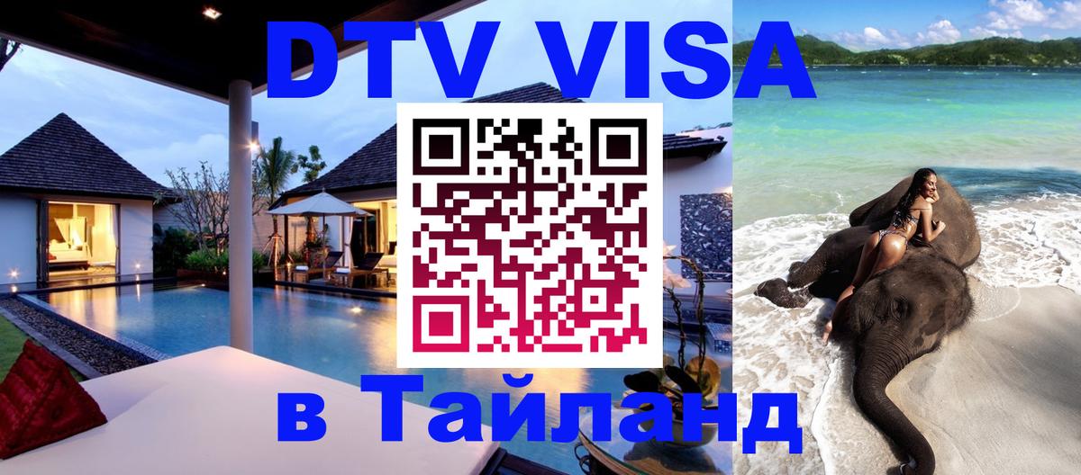 DTV Visa Тайланд купить 