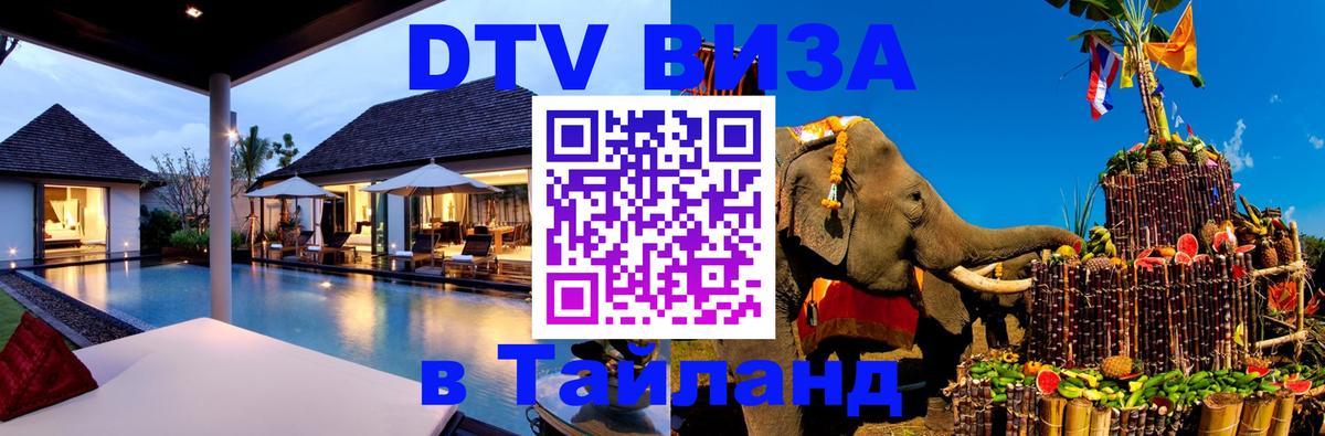 Destination Thailand Visa (DTV виза) Самуи 