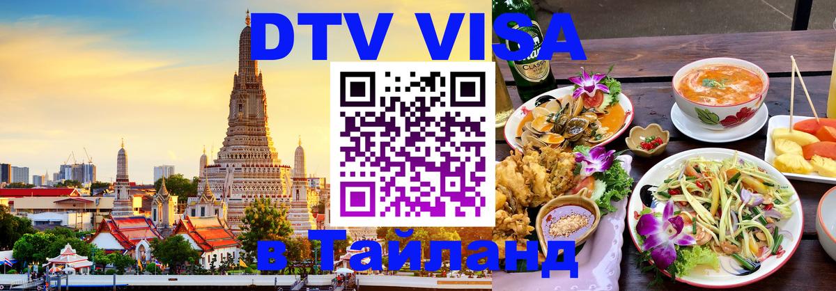Сколько стоит DTV виза — актуальные цены, оформление даже без документов - Самуи  19.11.2025 